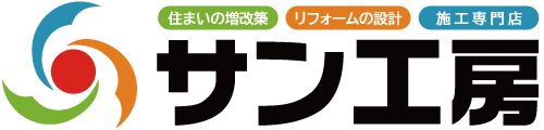 滋賀県湖南市の住宅リフォーム専門店｜サン工房