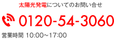 ☎0120-54-3060（営業時間 AM9:00～PM6：00）