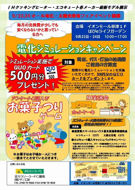 17年9月23日 土 24日 日 イオンモール草津にて オール電化 太陽光発電フェア 開催しました 滋賀のリフォーム ガーデン 太陽光 発電の株式会社サン工房