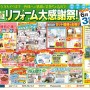 2023ﾘﾌｫｰﾑ大感謝祭